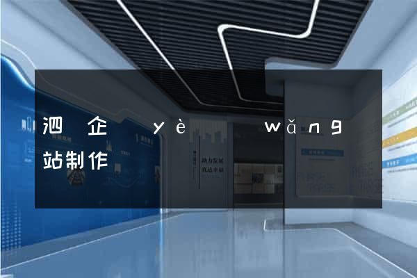 泗縣企業(yè)網(wǎng)站制作