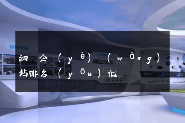 泗縣企業(yè)網(wǎng)站排名優(yōu)化
