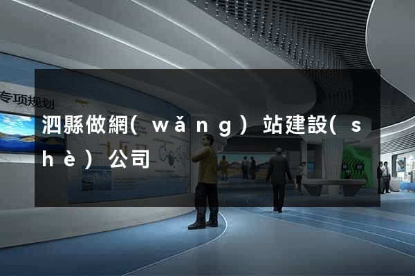 泗縣做網(wǎng)站建設(shè)公司