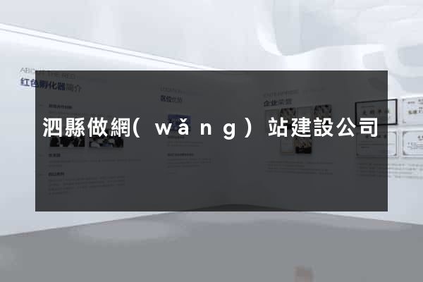 泗縣做網(wǎng)站建設公司