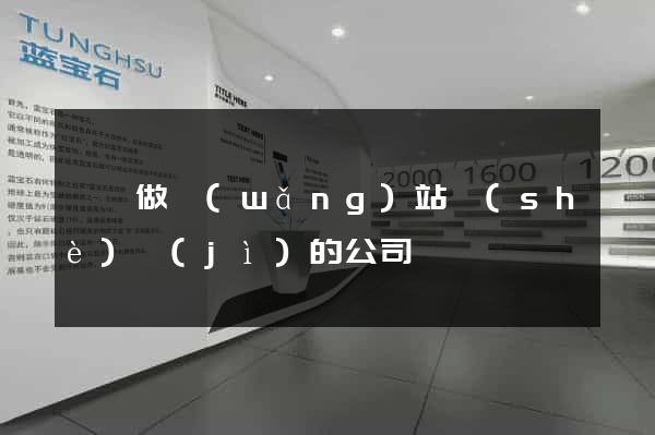 泗縣做網(wǎng)站設(shè)計(jì)的公司