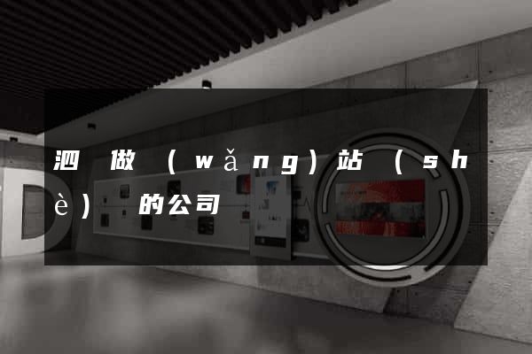 泗縣做網(wǎng)站設(shè)計的公司