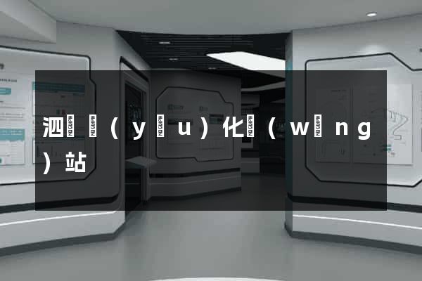 泗縣優(yōu)化網(wǎng)站