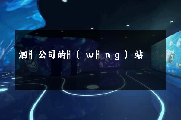 泗縣公司的網(wǎng)站