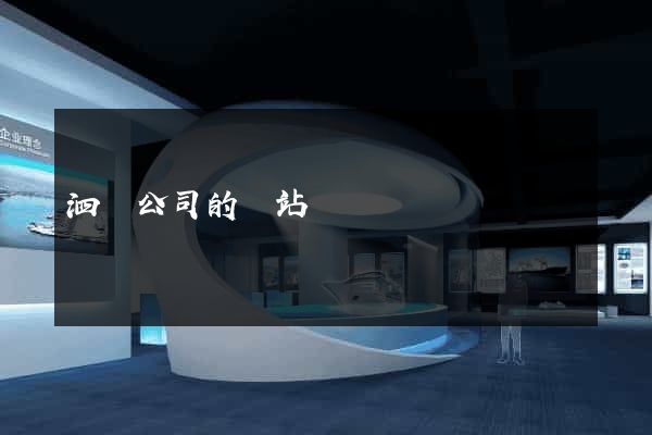 泗縣公司的網站