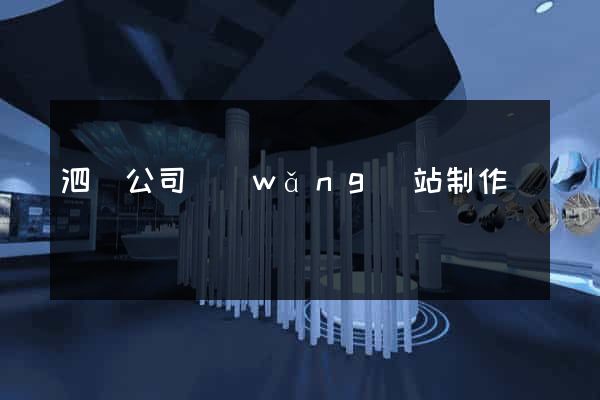 泗縣公司網(wǎng)站制作