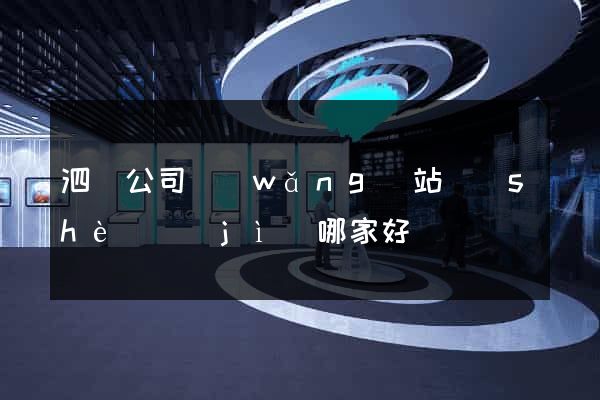 泗縣公司網(wǎng)站設(shè)計(jì)哪家好