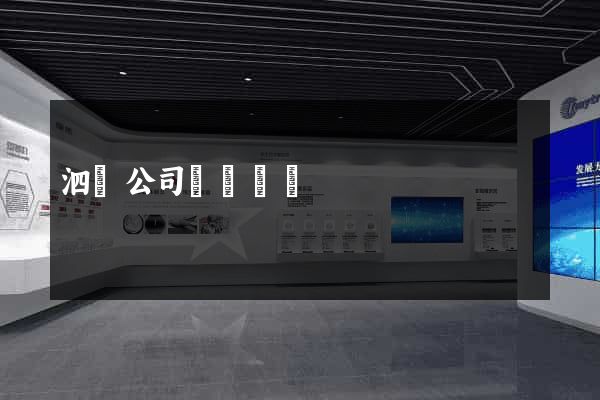 泗縣公司網頁設計
