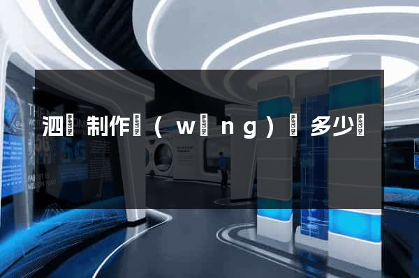 泗縣制作網(wǎng)頁多少錢