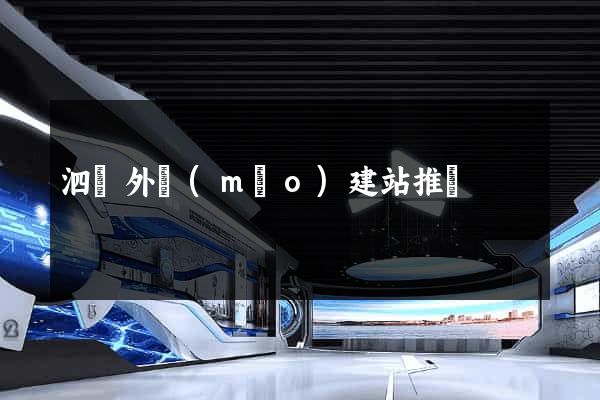 泗縣外貿(mào)建站推廣