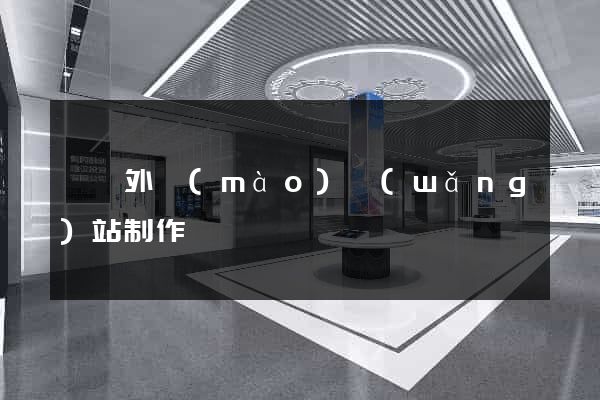 泗縣外貿(mào)網(wǎng)站制作