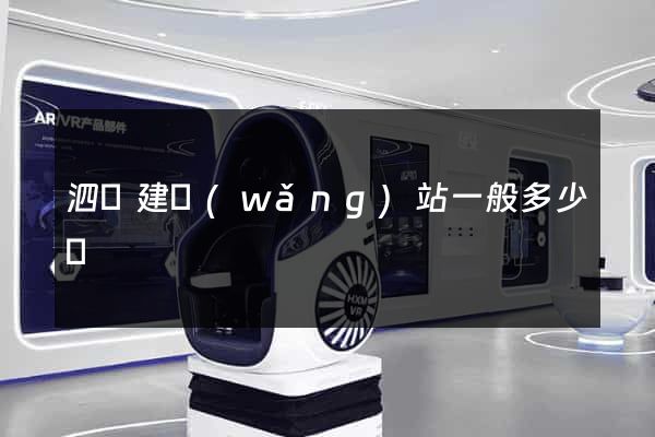 泗縣建網(wǎng)站一般多少錢