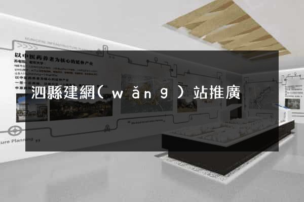 泗縣建網(wǎng)站推廣