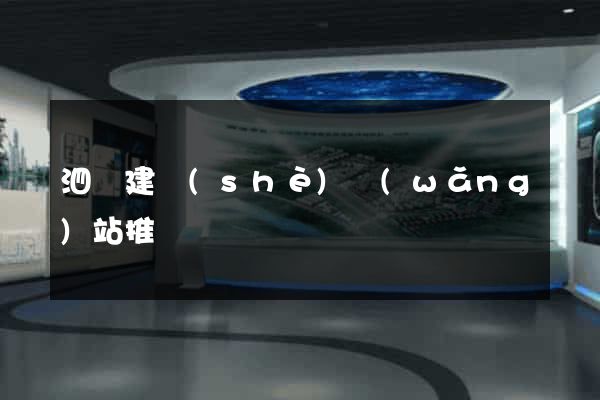泗縣建設(shè)網(wǎng)站推廣