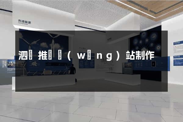 泗縣推廣網(wǎng)站制作