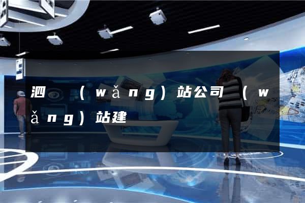 泗縣網(wǎng)站公司網(wǎng)站建設