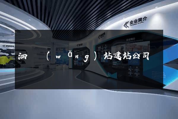 泗縣網(wǎng)站建站公司