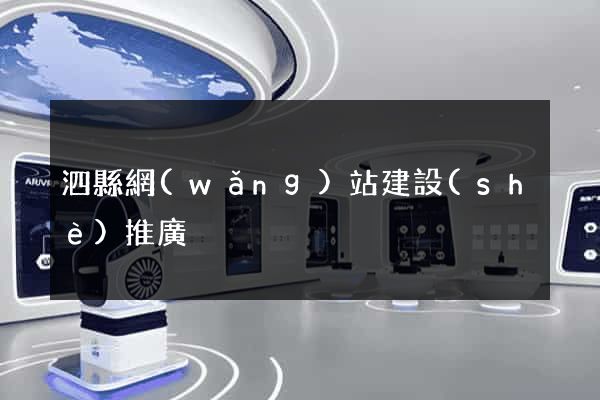 泗縣網(wǎng)站建設(shè)推廣
