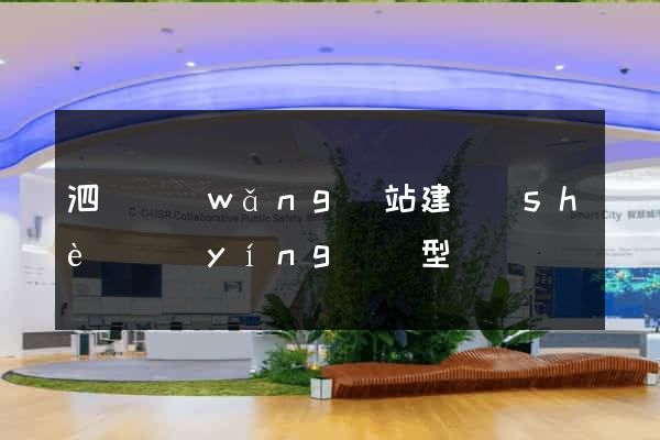 泗縣網(wǎng)站建設(shè)營(yíng)銷型