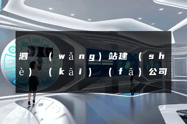 泗縣網(wǎng)站建設(shè)開(kāi)發(fā)公司