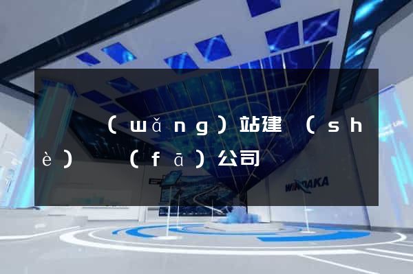 泗縣網(wǎng)站建設(shè)開發(fā)公司