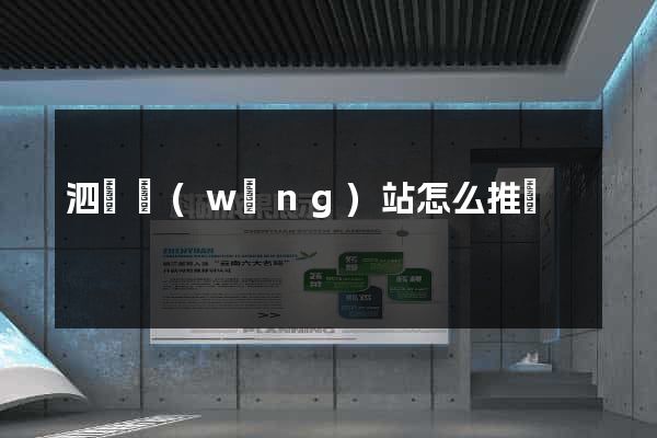泗縣網(wǎng)站怎么推廣