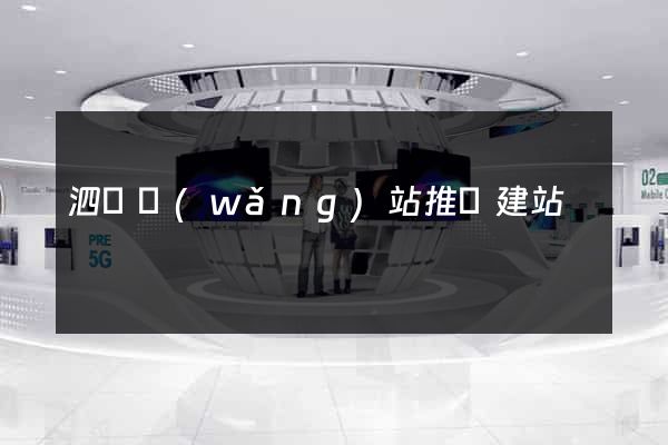 泗縣網(wǎng)站推廣建站