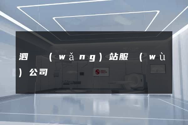 泗縣網(wǎng)站服務(wù)公司