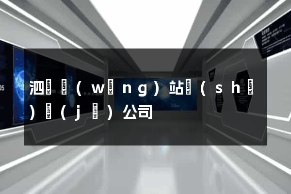 泗縣網(wǎng)站設(shè)計(jì)公司