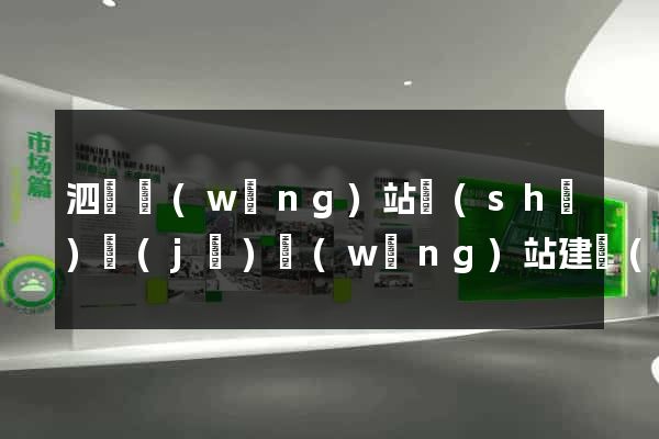 泗縣網(wǎng)站設(shè)計(jì)網(wǎng)站建設(shè)
