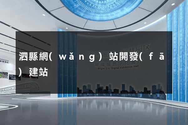 泗縣網(wǎng)站開發(fā)建站