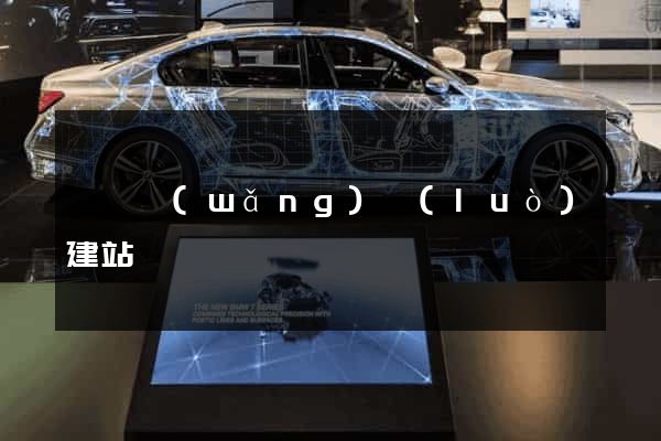 泗縣網(wǎng)絡(luò)建站