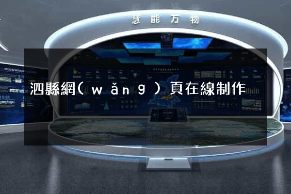 泗縣網(wǎng)頁在線制作