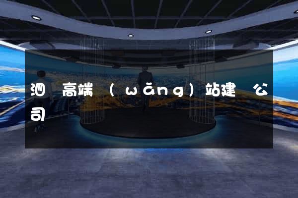 泗縣高端網(wǎng)站建設公司