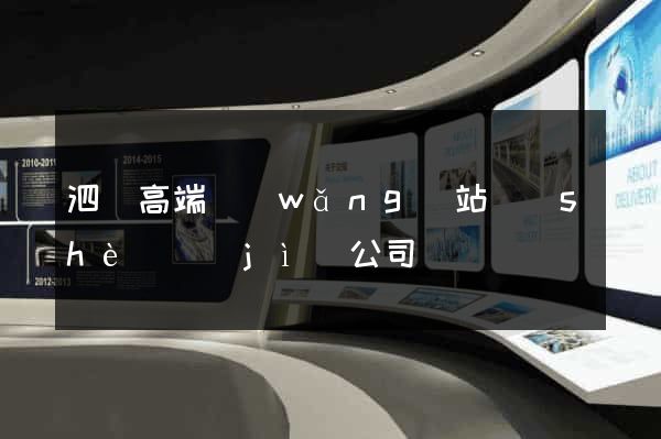 泗縣高端網(wǎng)站設(shè)計(jì)公司