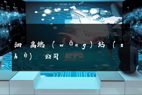 泗縣高端網(wǎng)站設(shè)計公司