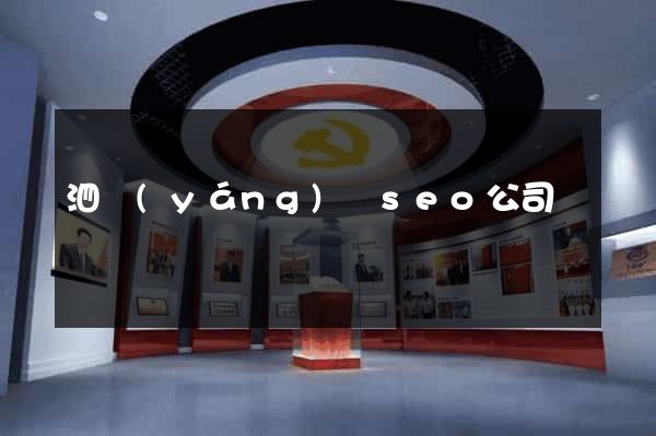 泗陽(yáng)縣seo公司