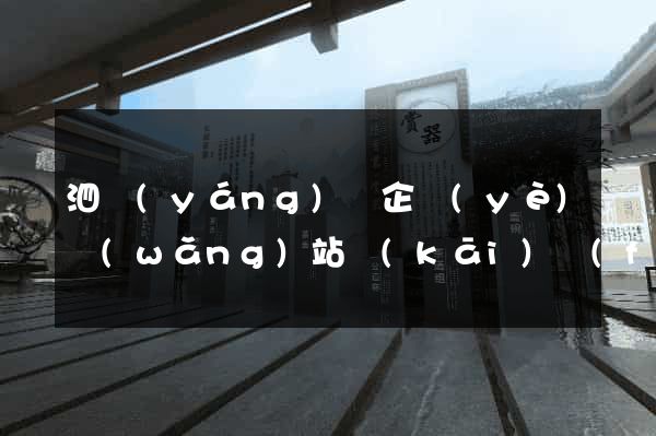 泗陽(yáng)縣企業(yè)網(wǎng)站開(kāi)發(fā)