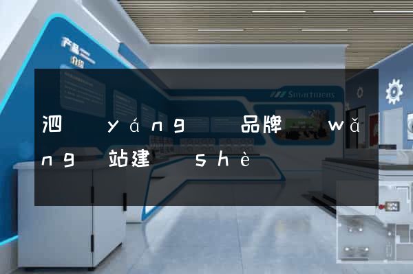 泗陽(yáng)縣品牌網(wǎng)站建設(shè)
