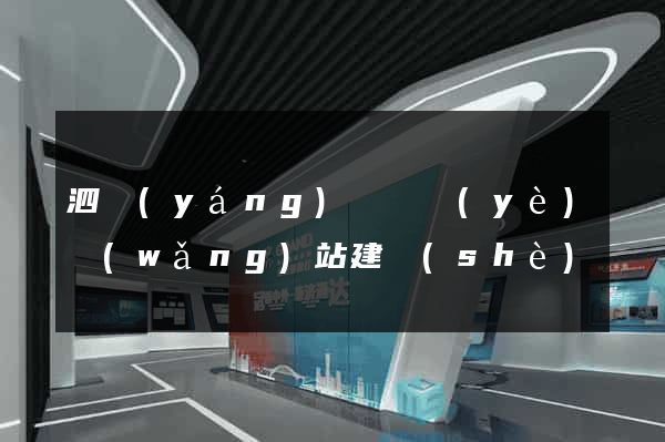 泗陽(yáng)縣專業(yè)網(wǎng)站建設(shè)