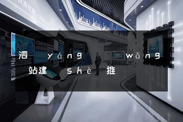 泗陽(yáng)縣網(wǎng)站建設(shè)推廣