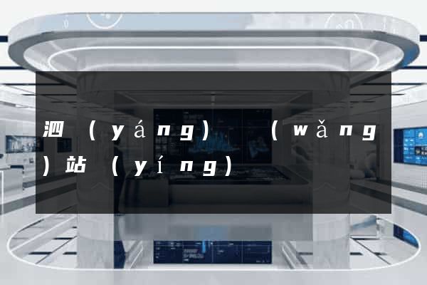 泗陽(yáng)縣網(wǎng)站營(yíng)銷
