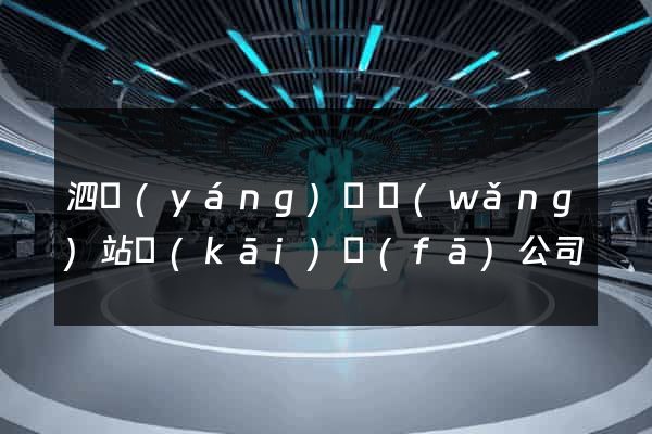 泗陽(yáng)縣網(wǎng)站開(kāi)發(fā)公司