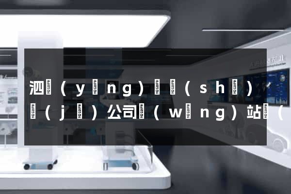 泗陽(yáng)縣設(shè)計(jì)公司網(wǎng)站優(yōu)化
