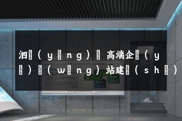 泗陽(yáng)縣高端企業(yè)網(wǎng)站建設(shè)公司