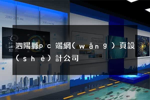泗陽縣pc端網(wǎng)頁設(shè)計公司