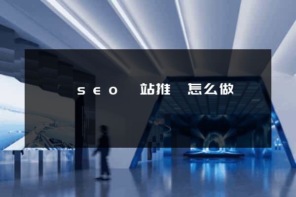 泗陽縣seo網站推廣怎么做