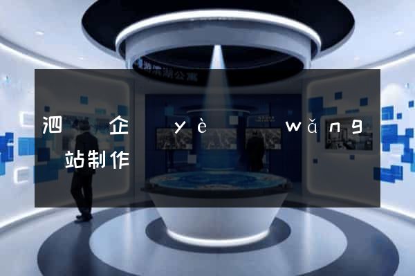 泗陽縣企業(yè)網(wǎng)站制作
