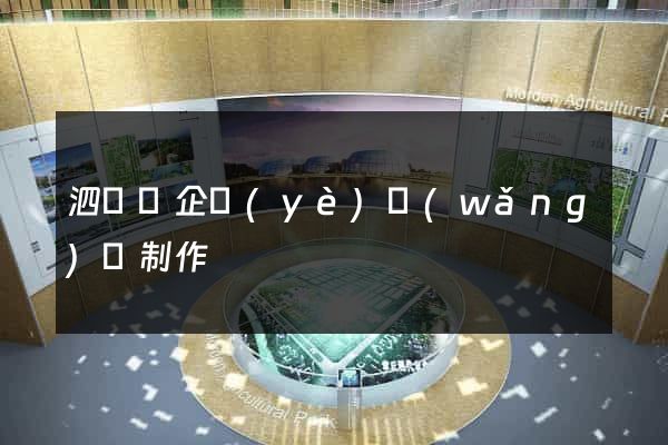 泗陽縣企業(yè)網(wǎng)頁制作