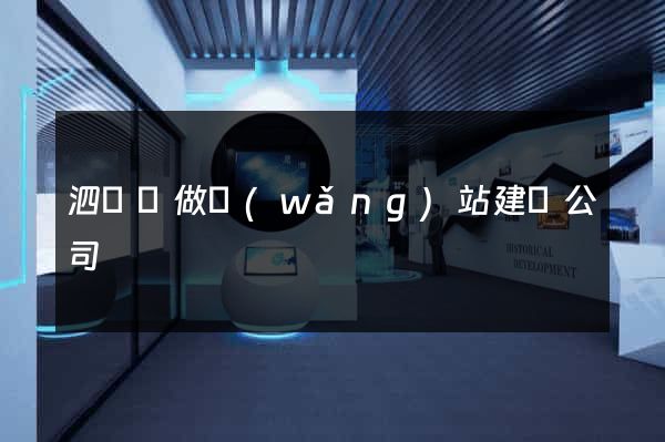 泗陽縣做網(wǎng)站建設公司